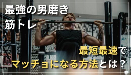 絶対にやるべき男磨き「筋トレ」！初心者からでも最速でカッコいい筋肉を手に入れる方法　